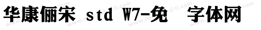 華康儷宋 std W7字体转换